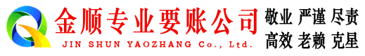 南江金顺讨债公司